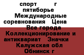 1.1) спорт : 1982 г - пятиборье - Международные соревнования › Цена ­ 900 - Все города Коллекционирование и антиквариат » Значки   . Калужская обл.,Обнинск г.